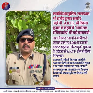A.N.T.F. का ऑपरेशन रजियांजनेय : बच नहीं पाएगा कोई गुनहगार!
#DGPRajasthan
#IGVikasKumar
#OperationRajiyanjaney
#NashaMuktRajasthan
#ANTFAction
#RajasthanPolice
#SayNoToDrugs
#ZeroToleranceToCrime