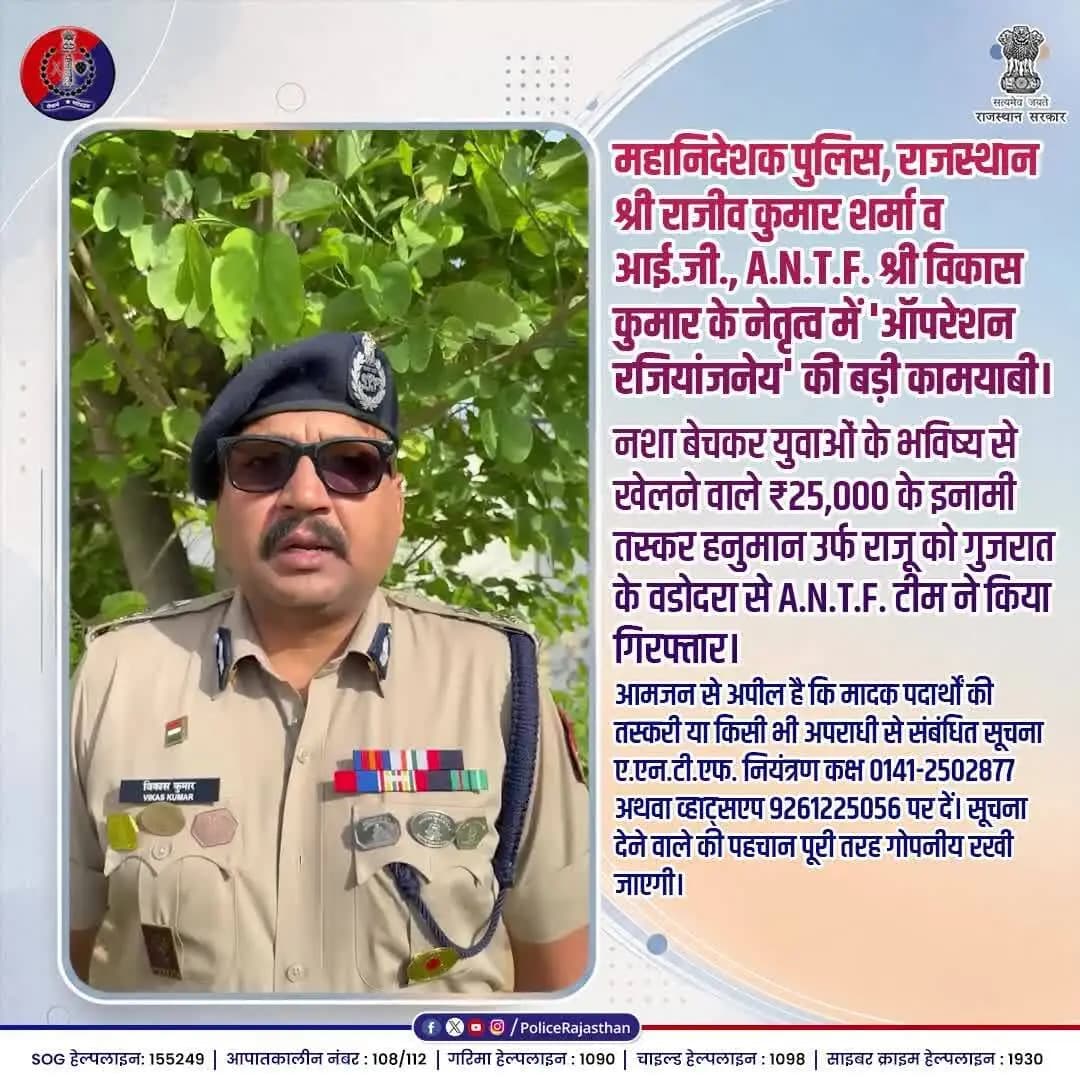 A.N.T.F. का ऑपरेशन रजियांजनेय : बच नहीं पाएगा कोई गुनहगार!
#DGPRajasthan
#IGVikasKumar
#OperationRajiyanjaney
#NashaMuktRajasthan
#ANTFAction
#RajasthanPolice
#SayNoToDrugs
#ZeroToleranceToCrime