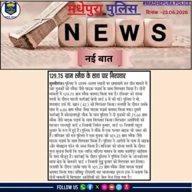 आज के अखबार में प्रकाशित #मधेपुरा पुलिस से जुड़ी खबरें।
@biharpoliceofficial
@biharhomedept_
@iprdbihar
#madhepurapolice
#knowyourpolice