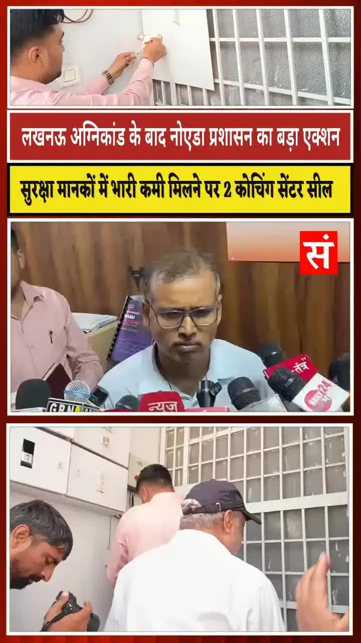 लखनऊ अग्निकांड के बाद नोएडा प्रशासन का बड़ा एक्शन, 2 कोचिंग सेंटर सील #sancharnow #noida #CoachingCenter #agnikand