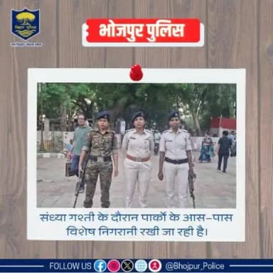 पुलिस अधीक्षक महोदय, भोजपुर के निर्देशानुसार शाम के समय बाजारों, पार्कों और भीड़भाड़ वाले इलाकों में आम जनों की सुरक्षा सुनिश्चित करने हेतु #भोजपुर_पुलिस द्वारा विशेष निगरानी....