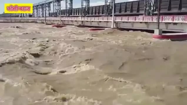 इस साल कोसी बैरेज का सबसे ज्यादा डिस्चार्ज
#कोसी #नेपाल