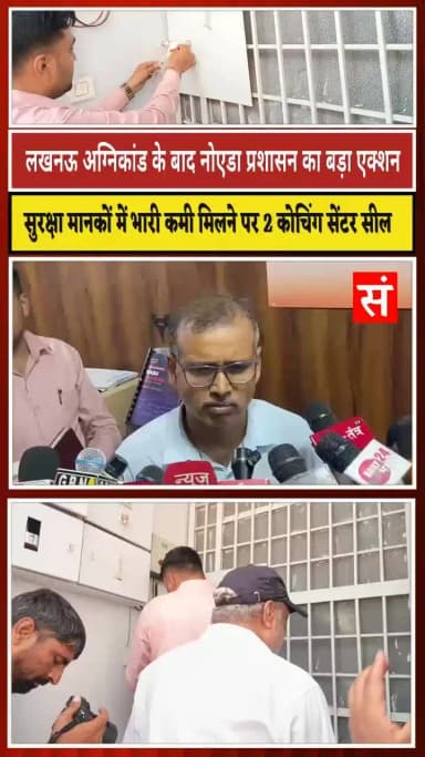 लखनऊ अग्निकांड के बाद नोएडा प्रशासन का बड़ा एक्शन, 2 कोचिंग सेंटर सील #cochingcentrefire #sancharnow #noida #news