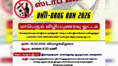 இராமநாதபுரம்: ஆன்ட்டி டிரக் 2026 விழிப்புணர்வு மாரத்தான் வரும் வியாழக்கிழமை நடைபெற உள்ளது