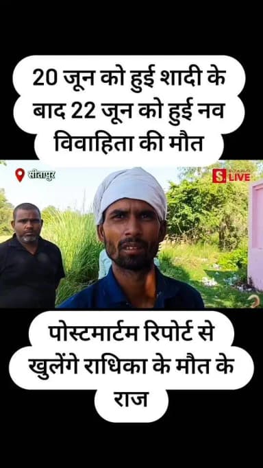 #सीतापुर: 20 जून को हुई शादी 21 जून को विदाई 22 जून को हुई राधिका की #मौत..
#SitapurLive #exclusive #SitapurPolice #nonfollowersviewers #NewsUpdate #fbreelsvideo #dmsitapur .