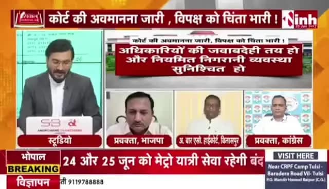 #उच्च_न्यायालय की #अवमानना, सरकार नहीं ले रही #जिम्मेदारी #कांग्रेस ने गिनाई #खामी
#Inh24