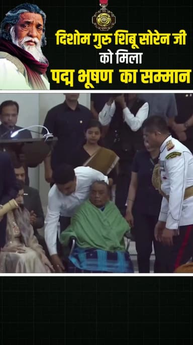 झारखंड के महानायक शिबू सोरेन को मरणोपरांत पद्म भूषण, पूरे राज्य में गौरव का माहौल।