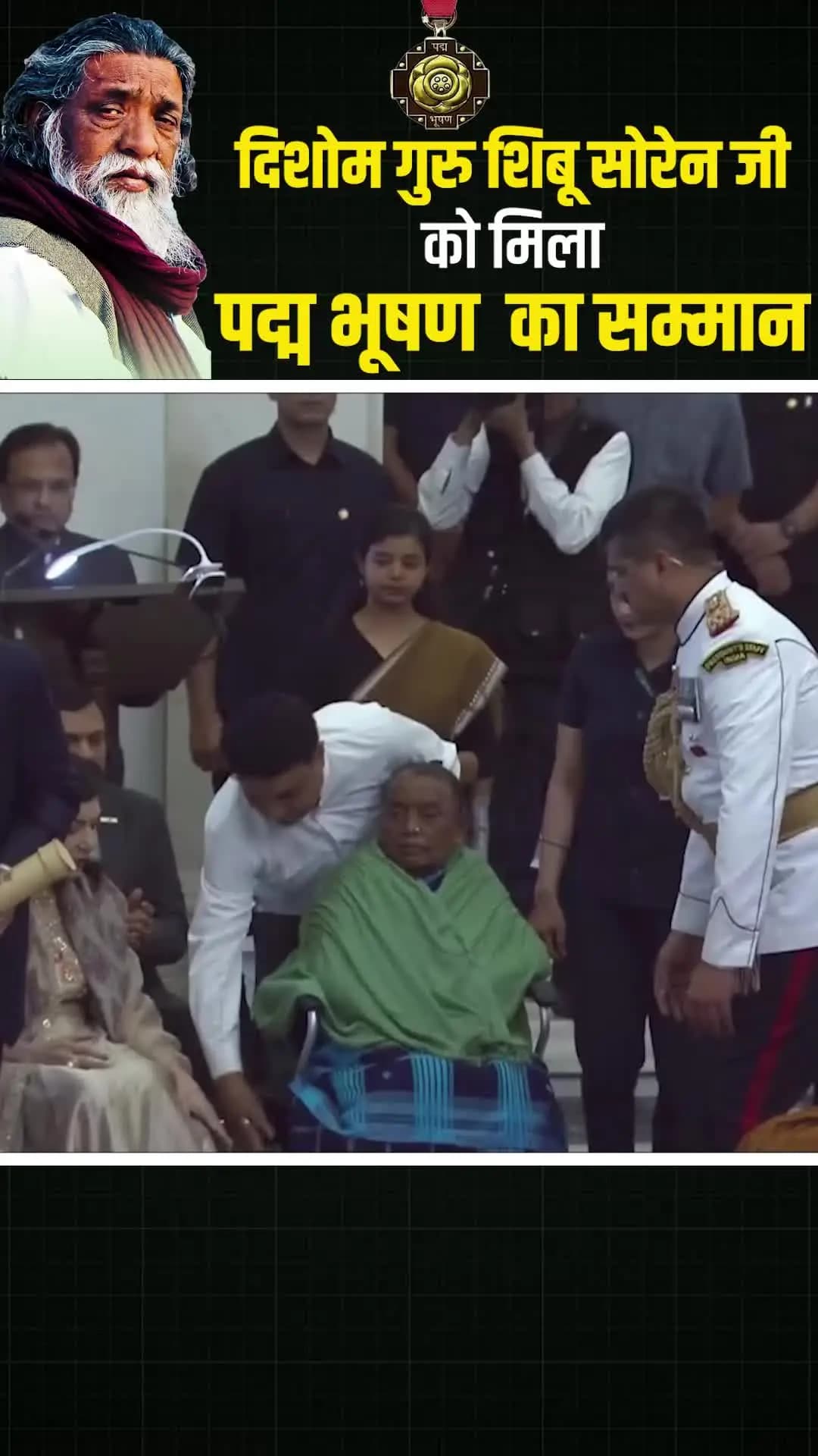 झारखंड के महानायक शिबू सोरेन को मरणोपरांत पद्म भूषण, पूरे राज्य में गौरव का माहौल।