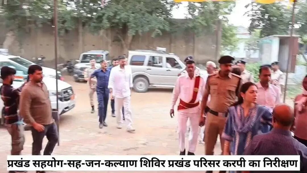 🌼 प्रखंड स्तरीय सहयोग सह जनकल्याण शिविर का माननीय प्रभारी मंत्री द्वारा निरीक्षण 🌼
आज माननीय मंत्री, पंचायती राज विभाग सह प्रभारी मंत्री, अरवल श्री दीपक प्रकाश जी द्वारा कर्पी प्रखंड परिसर में आयोजित प्रखंड स्तरीय सहयोग सह जनकल्याण शिविर का निरीक्षण किया गया।
निरीक्षण के दौरान माननीय मंत्री जी ने विभिन्न विभागों द्वारा लगाए गए स्टॉलों का अवलोकन किया तथा उपस्थित आमजनों एवं लाभुकों से संवाद कर उनकी समस्याओं एवं आवश्यकताओं की जानकारी प्राप्त की। उन्होंने संबंधित पदाधिकारियों को प्राप्त आवेदनों के त्वरित निष्पादन एवं जनकल्याणकारी योजनाओं का लाभ समयबद्ध रूप से पात्र लाभुकों तक पहुँचाने हेतु आवश्यक निर्देश दिए।
यह शिविर आमजनों को एक ही स्थान पर विभिन्न सरकारी सेवाओं का लाभ उपलब्ध कराने तथा उनकी समस्याओं के त्वरित समाधान की दिशा में एक महत्वपूर्ण पहल है।
✨ "सेवा, समाधान और सुशासन के संकल्प के साथ सरकार आपके द्वार।"
#सहयोग_सह_जनकल्याण_शिविर #कर्पी_प्रखंड #दीपक_प्रकाश #अरवल #जनसेवा #सुशासन #बिहारसरकार #सरकार_आपके_द्वार