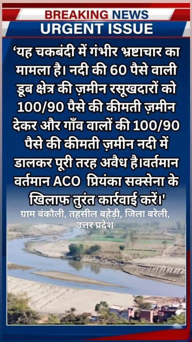 कुछ किसानों का कहना है कि उनकी उपजाऊ भूमि के बदले कम उपजाऊ या नदी से प्रभावित क्षेत्र आवंटित किए गए।