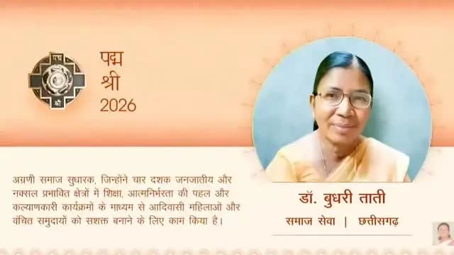 राष्ट्रपति श्रीमती द्रौपदी मुर्मु जी के करकमलों से पद्मश्री सम्मान पाकर डॉ. बुधरी ताती ने न केवल बस्तर, बल्कि पूरे छत्तीसगढ़ को गौरवान्वित किया है। बस्तर की यह बेटी केवल एक नाम नहीं, बल्कि सेवा, साहस और समर्पण की जीवंत मिसाल है।
आदिवासी समाज, महिलाओं, बच्चों और बुजुर्गों के उत्थान के लिए 36 वर्षों तक समर्पित उनका संघर्ष और सेवा आज पूरे देश के लिए प्रेरणा बन गई है।
#PadmaShri #BudhriTati #PrideOfChhattisgarh #Bastar #PadmaAwards Chhattisgarh ServiceAndDedication