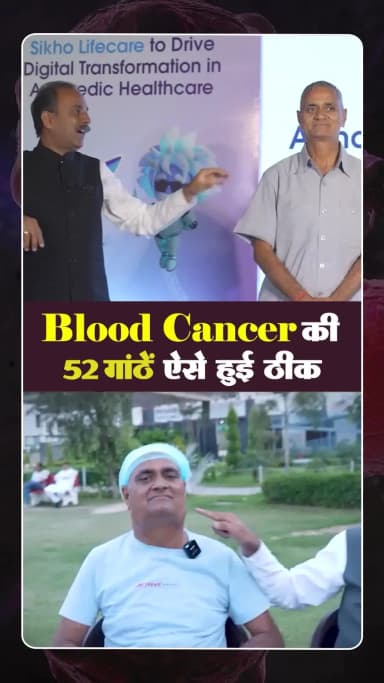 Blood Cancer Treatment 93561-93565 #acharyamanishji #hiims