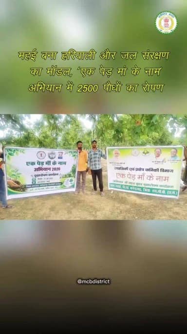 पर्यावरण संरक्षण, जल संवर्धन एवं सतत विकास को जनआंदोलन का स्वरूप देने की दिशा में जिला प्रशासन मनेन्द्रगढ़-चिरमिरी-भरतपुर द्वारा ग्राम पंचायत महई में जिला स्तरीय ‘एक पेड़ मां के नाम’ एवं ‘मोर गांव मोर पानी’ अभियान के अंतर्गत वृहद पौधरोपण एवं जल संरक्षण कार्यक्रम का आयोजन किया गया। कार्यक्रम में जनप्रतिनिधियों, अधिकारियों, कर्मचारियों, श्रमिकों एवं ग्रामीणों की सक्रिय सहभागिता से बड़े पैमाने पर पौधरोपण कर पर्यावरण संरक्षण और जल बचाने का संदेश दिया गया। कार्यक्रम में जिला पंचायत सदस्य अनीता सिंह श्याम, जिला पंचायत सदस्य उदित नारायण, जनपद पंचायत मनेन्द्रगढ़ की अध्यक्ष जानकी बाई खुसरो, बीडीसी भैया राम, सरपंच बाबू राम, कलेक्टर सुश्री संतान देवी जांगड़े, जिला पंचायत सीईओ श्रीमती अंकिता सोम, जनपद पंचायत सीईओ सुश्री वैशाली सिंह, एपीओ मो. आरिफ रजा, राज नारायण सहित विभिन्न विभागों के अधिकारी-कर्मचारी एवं बड़ी संख्या में ग्रामीण उपस्थित रहे। अभियान के तहत लगभग 5 एकड़ क्षेत्र में 2500 औषधीय एवं फलदार पौधों का रोपण किया गया। इनमें आंवला, हर्रा, बहेरा, जामुन, बेल, अमलतास, करंज, अर्जुन तथा शतावर जैसे औषधीय एवं पर्यावरणीय दृष्टि से महत्वपूर्ण पौधे शामिल हैं। इन पौधों से भविष्य में न केवल हरित आवरण बढ़ेगा, बल्कि आयुष चिकित्सा पद्धति एवं स्थानीय स्वास्थ्य परंपराओं को भी प्रोत्साहन मिलेगा।
#chhattisgarh #mcbdistrict