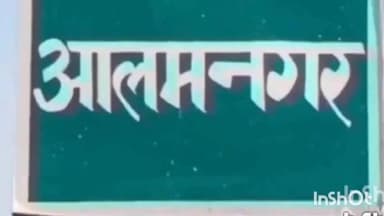 आलमनगर: बिजली चोरी के मामले में आलमनगर थाना की पुलिस टीम ने तीन लोगों के खिलाफ तर्ज की प्राथमिकी।