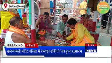 कटोरिया: कटोरिया बजरंगबली मंदिर में एक दिवसीय रामधुन संकीर्तन का शुभारंभ।