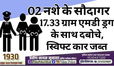 #सीकर
❖ 02 नशे के सौदागर 17.33 ग्राम एमडी ड्रग के साथ दबोचे, स्विफ्ट कार जब्त
#थाना_सदर_सीकर
#TeamSikarPolice
#भारतीय_न्याय_संहिता