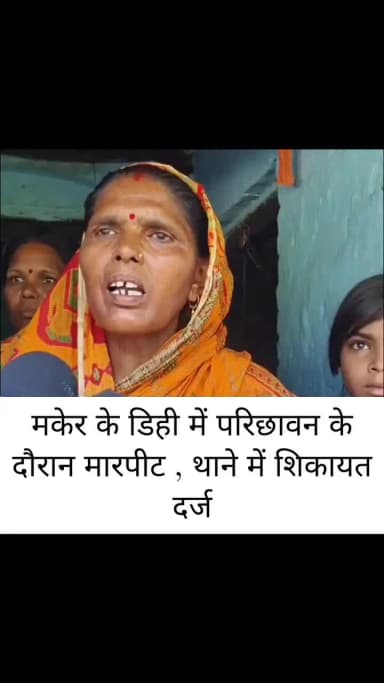 मकेर के डिही में परिछावन के दौरान मारपीट , थाने में शिकायत दर्ज
#मकेर #मारपीट #सारण #बिहार #मकेरथाना #आवेदन #Maker #SaranNews #BiharNews #SachinKumar #ChapraBulletin #dihi #dihiamnour #amnour #dihimaker
