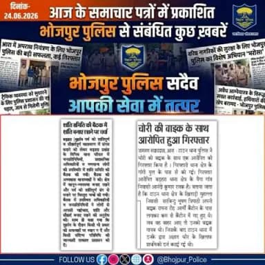 आज के समाचार पत्रों में प्रकाशित #भोजपुर_पुलिस से संबंधित कुछ ख़बरें।
"भोजपुर पुलिस सदैव आपकी सेवा में तत्पर"
#HainTaiyaarHum #BiharPolice #bihar