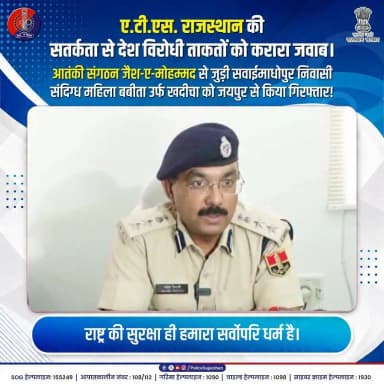 सतर्क ए.टी.एस., सुरक्षित राजस्थान।
#RajasthanATS
#RajasthanPolice
#NationFirst
#AntiTerrorAction
#JaipurPolice
#SecurityFirst
#SaluteToKhaki
#AlertCitizen