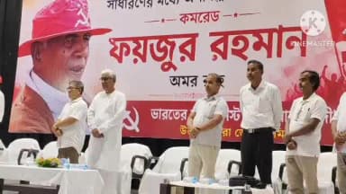 ধর্মনগর: প্রয়াত মন্ত্রী ফয়জুর রহমানের স্মরণে ধর্মনগরে স্মরণসভা, উপস্থিত মানিক সরকার