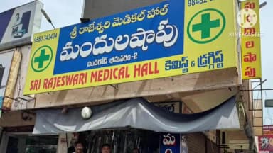 ఏలూరు అర్బన్: ఏలూరు విజిలెన్స్ & డ్రగ్ ఇన్స్పెక్టర్లు భీమవరం మండలం హుండీలో మెడికల్ షాపులు అకస్మిక తనిఖీ