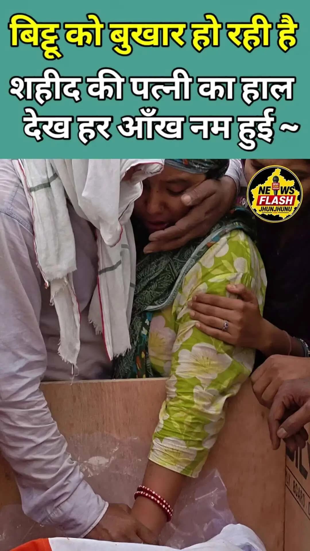झुंझुनू का लाल आया तिरंगे में लिपटकर~
#jhunjhunu #newsflashjhunjhunu
