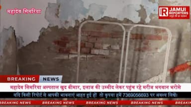 जर्जर भवन, खाली डॉक्टर कक्ष और लचर व्यवस्था—क्या किसी बड़े हादसे का इंतजार कर रहा है स्वास्थ्य विभाग?
