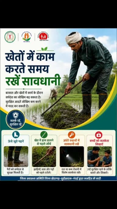 कलेक्टर श्री इंद्रजीत सिंह चंद्रवाल के निर्देशन में जिला प्रशासन, जिला खैरागढ़-छुईखदान-गंडई के मार्गदर्शन में वर्षा ऋतु के दौरान सर्पदंश की घटनाओं की रोकथाम एवं जनजागरूकता के उद्देश्य से जिला स्वास्थ्य समिति द्वारा विशेष स्वास्थ्य जागरूकता अभियान संचालित किया जा रहा है। वर्षा ऋतु में खेतों, झाड़ियों एवं जलभराव वाले क्षेत्रों में साँपों की सक्रियता बढ़ जाती है, जिसके दृष्टिगत आमजन, विशेषकर किसानों, वनांचल क्षेत्रों में निवासरत नागरिकों एवं ग्रामीण परिवारों से विशेष सावधानी बरतने की अपील की गई है।
#kcgdistrict #kcgdistt #HealthCare