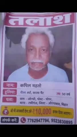 16/06 को डेहरी ऑन सोन से लापता है 10000 ईनाम नाम कपिल महतो ग्राम जोन्धि पोगर पंचायत थाना रफीगंज जिला औरंगाबाद बिहार