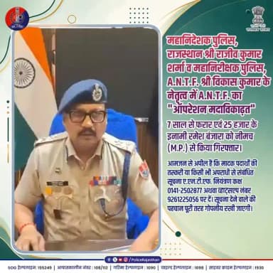अपराधियों की फरारी का 'The END' : A.N.T.F. का 66वां सटीक शिकार!
#OperationMadavikadhat
#DrugFreeRajasthan
#RajasthanPolice
#ActionAgainstDrugs
#ANTF
