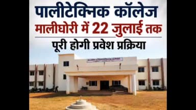 बालोद: पॉलीटेक्निक कॉलेज में 180 में से 115 सीटों का आवंटन, 22 जुलाई तक तीन चरणों में पूरी होगी प्रवेश प्रक्रिया