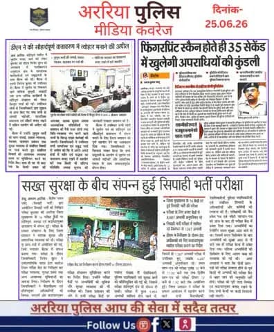 अररिया पुलिस की कार्रवाई — प्रिंट मीडिया में
#सीमांचल #अररिया #फारबिसगंज #प्रभातखबर #bihar #BiharPolice #arariapolice #ArariaNews