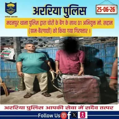 मदनपुर थाना पुलिस द्वारा चोरी के बैग के साथ 01 अभियुक्त मो. सद्दाम (ग्राम-बैरगाछी) को किया गया गिरफ्तार ।
#BiharPolice #Araria #ArariaPolice #dial112 #HaiTaiyaarHum #bihar_police #IPRD_Bihar #BiharHomeDept