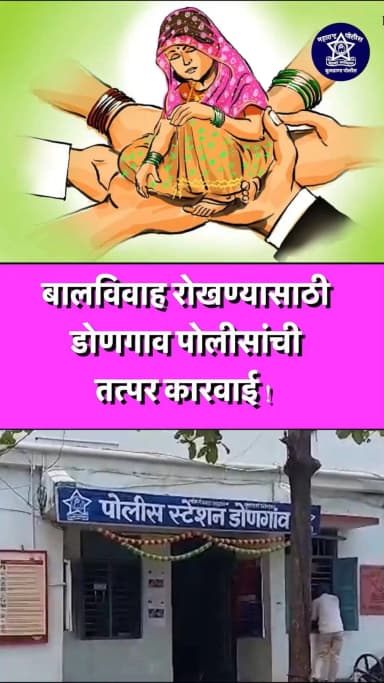 डायल ११२ व चाईल्ड हेल्प लाईन वर प्राप्त माहितीची त्वरित दखल घेऊन बालविवाह रोखण्यात यश पोलीस ठाणे डोणगाव यांची कारवाई .
#डायल_११२
#balvivahmuktbharat .
#buldhanapolice
#crimecontrol
#policeaction
#buldhanadistrict