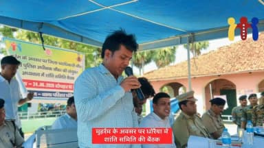 मोहर्रम पर्व के अवसर पर जिला पदाधिकारी, बांका एवं पुलिस अधीक्षक, बांका की संयुक्त अध्यक्षता में थाना परिसर, धोरैया में शांति समिति की बैठक एवं प्रखंड परिसर से कुर्मा तक फ्लैग मार्च निकाला गया।
#मोहर्रम_2026
#शांति_समिति_बैठक
#फ्लैग_मार्च
#धोरैया
#जिला_प्रशासन_बांका
#जिला_पदाधिकारी_बांका
#पुलिस_प्रशासन_बांका
#सामाजिक_सौहार्द
#आपसी_भाईचारा
#शांतिपूर्ण_मोहर्रम
Information & Public Relations Department, Government of Bihar
