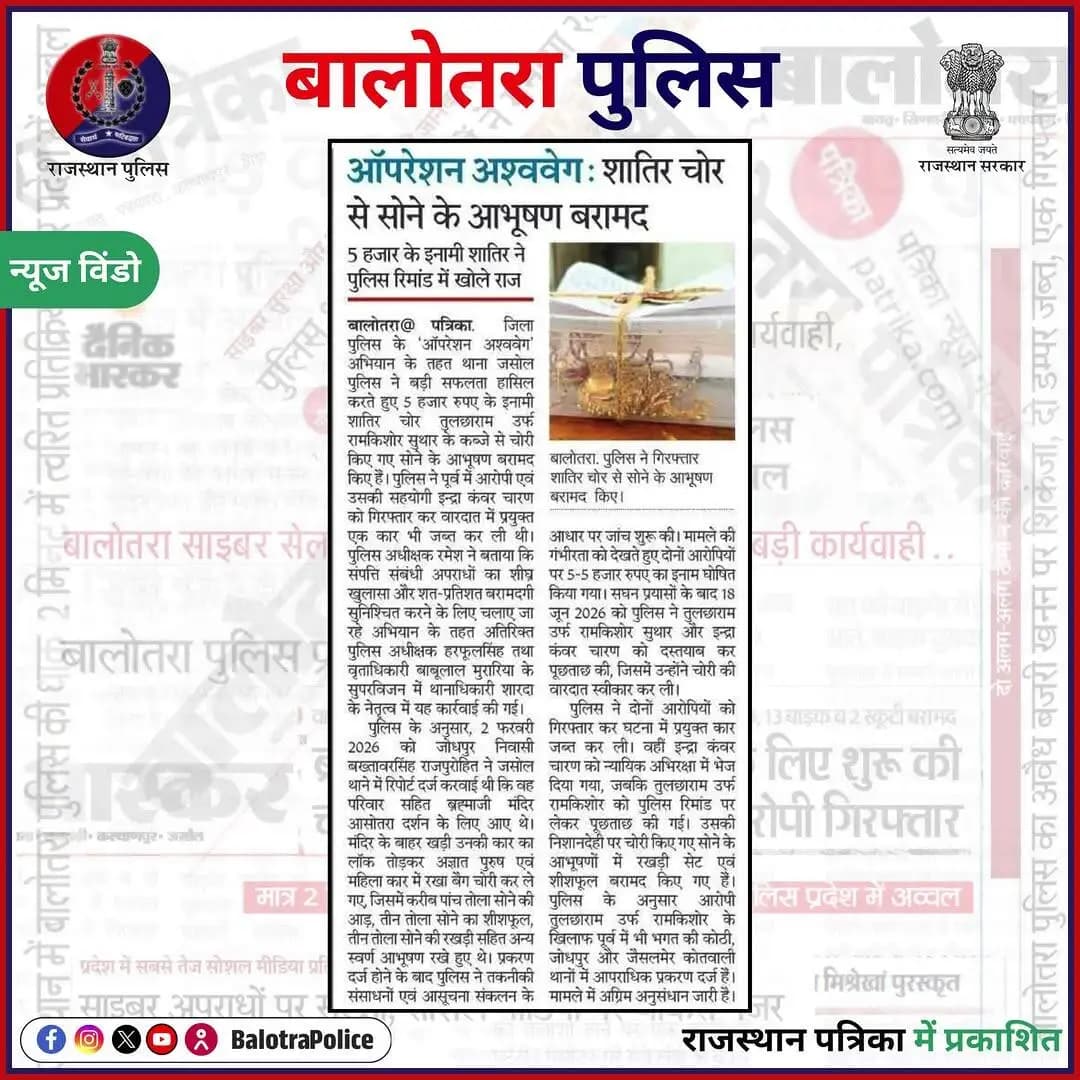 #NewsWindow: #सुर्खियों_में_बालोतरा_पुलिस।
@policerajasthan
#BalotraPoliceInNews #Balotra #Newspaper #RajasthanPatrika #DainikBhaskar #DainikNavajyoti #BalotraPolice #BalotraNews #OperationAshwaveg #ऑपरेशन_अश्ववेग #JasolPolice #TheftCase #Theft #InamiApradhi #WantedCriminal #RajasthanPolice #SafeRajasthan #SafeBalotra #ZeroTolerance #Arrest #भारतीय_न्याय_संहिता #नवीन_आपराधिक_कानून #बालोतरा #ब्रह्माजीधाम #आसोतरा #कुड़ीभगतासनी #भगतकीकोठी #ब्रह्मधाम