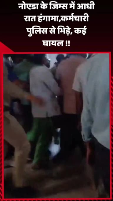 दादरी: नोएडा के जिम्स में आधी रात हंगामा, कर्मचारी पुलिस से भिड़े, कई लोग हुए घायल