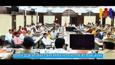 मोहर्रम 2026 को लेकर जिला स्तरीय शांति समिति की बैठक
#Muharram2026
#Moharram2026
#शांति_समिति_बैठक
#जिला_स्तरीय_बैठक
#बांका
#Banka
#PeaceCommitteeMeeting
#LawAndOrder
#CommunalHarmony
#SafeMuharram
#DistrictAdministration
#जिला_प्रशासन_बांका
#बांका_जिला_प्रशासन
#District_administration_Banka
#Banka_district_administration
Information & Public Relations Department, Government of Bihar