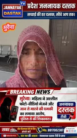 मुरैना महिला ने अश्लील फोटो-वीडियो भेजने और जान से मारने की धमकी का लगाया आरोप