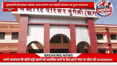 जन्म प्रमाण पत्र के लिए टोल फ्री नंबर 1076