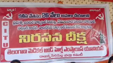సిరిసిల్ల: హాస్పిటల్ కార్మికులకు కనీస వేతనం 26వేల రూపాయలు అమలు చేయాలి ఒక రోజు నిరసన దీక్ష చేపట్టిన కార్మికులు