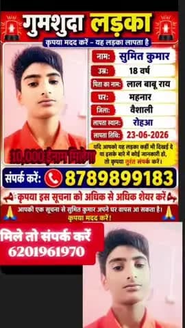 ##लापता sumit kumar गाँव deshraj pur mahnar वैशाली
date =23/6/2026 को लापता हो गया है ##