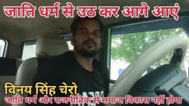 जाति धर्म में आगे बढ़ कर समाज सेवा करना चाहिए।