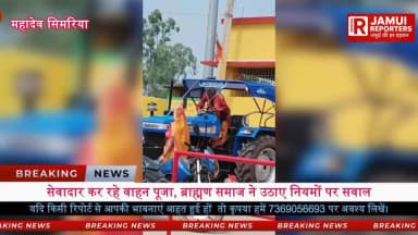 महादेव सिमरिया मंदिर में कौन चला रहा व्यवस्था? समिति या कोई एक व्यक्ति?