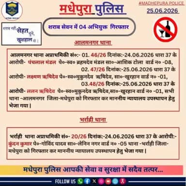 शराब सेवन में 04 अभियुक्त को मधेपुरा पुलिस ने किया गिरफ्तार |
@biharpoliceofficial
@biharhomedept_
@iprdbihar
#madhepurapolice