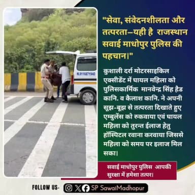मानवता की मिसाल–सवाई माधोपुर पुलिस
घायल महिला को समय पर उपचार दिलाने हेतु सवाई माधोपुर पुलिस के कार्मिकों ने तत्परता दिखाते हुए तुरंत एम्बुलेंस की व्यवस्था कर उसे अस्पताल पहुँचाया।
#HumanityFirst #PoliceForPeople
@PoliceRajasthan @dmsawaimadhopur @IgpBharatpur @DIPRRajasthan https://t.co/atoZ9iCCwK