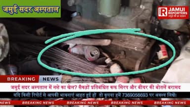 सरकारी अस्पताल में नशे का सामान! जिम्मेदार कौन—प्रशासन या लापरवाही?