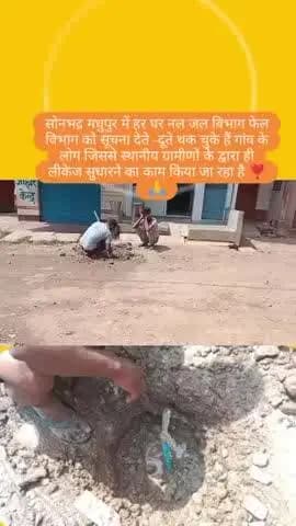 मधुपुर सोनभद्र मे जल नल की प्रेसानी है मधुपुर