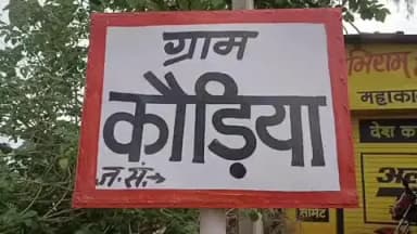 चंदिया: कौड़िया कुम्हार मुहल्ले में जमीनी विवाद पर मारपीट, गाली-गलौज और जान से मारने की धमकी; चंदिया थाने में मामला दर्ज