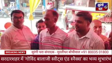 सरदारशहर रोनक कंदोई की गोविंद बालाजी स्वीट्स एंड स्नैक्स का शुभारंभ